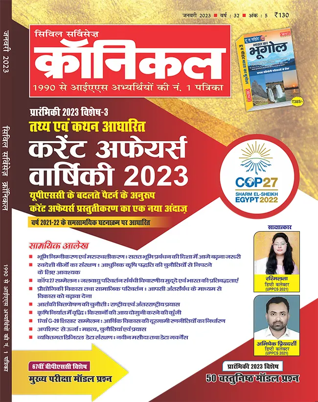 सिविल सर्विसेज़ क्रॉनिकल जनवरी 2023